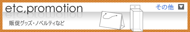 ̑etc/promotion